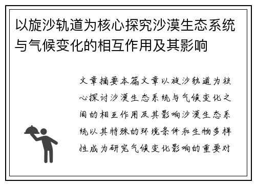 以旋沙轨道为核心探究沙漠生态系统与气候变化的相互作用及其影响