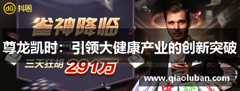 尊龙凯时：引领大健康产业的创新突破